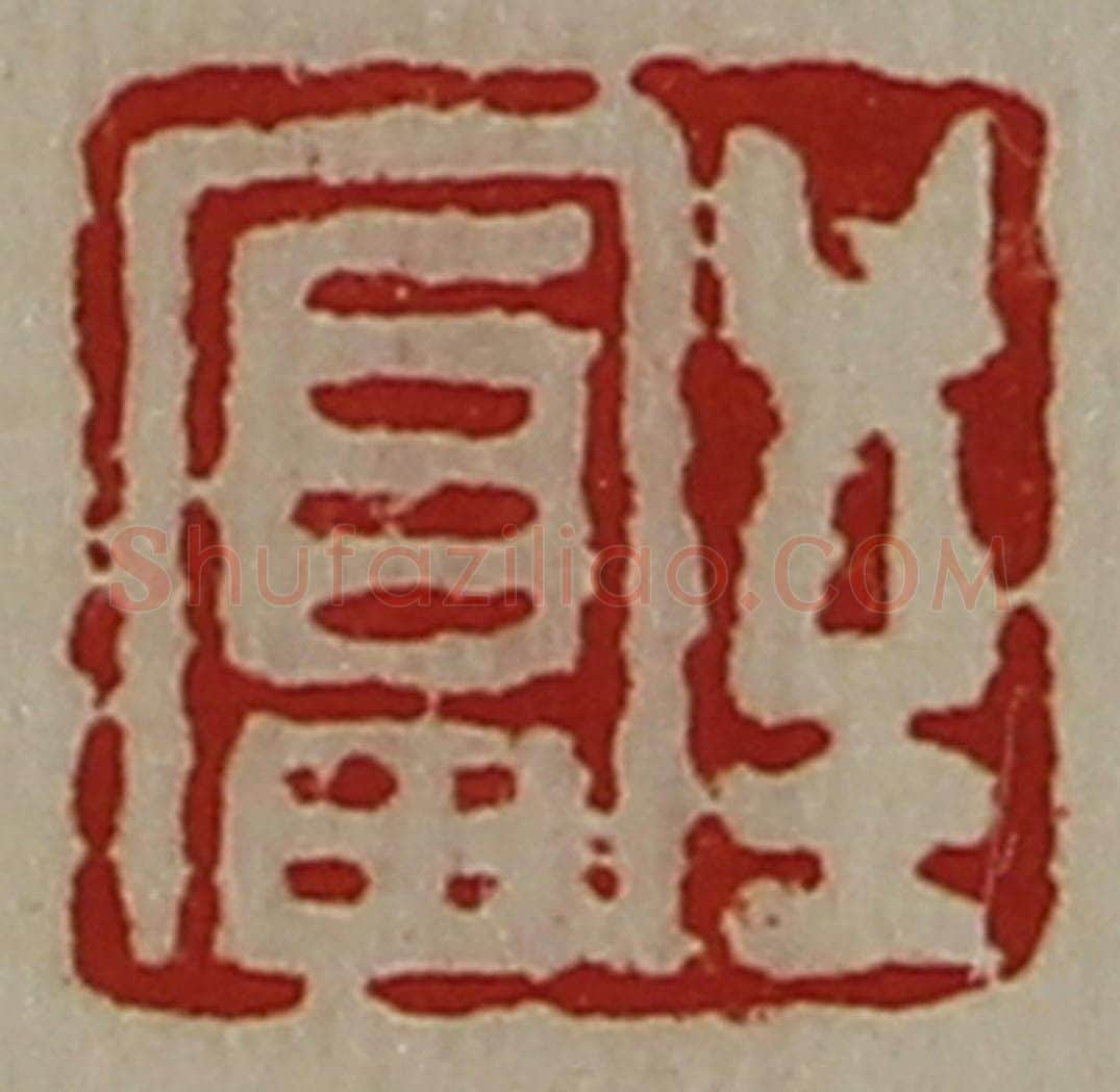 清 陈介祺藏并辑 篆刻印章作品《至富》