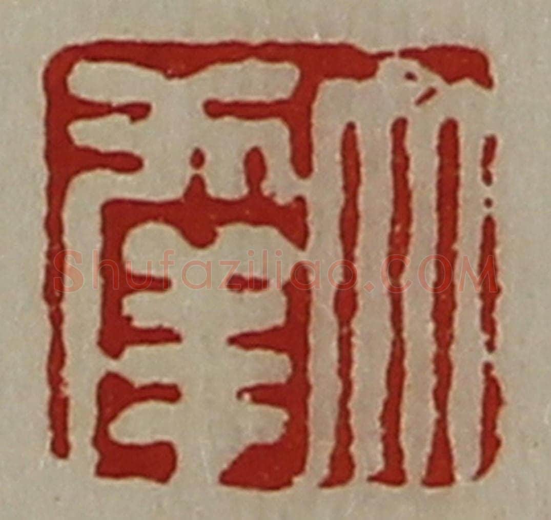 清 陈介祺藏并辑 篆刻印章作品《大幸》