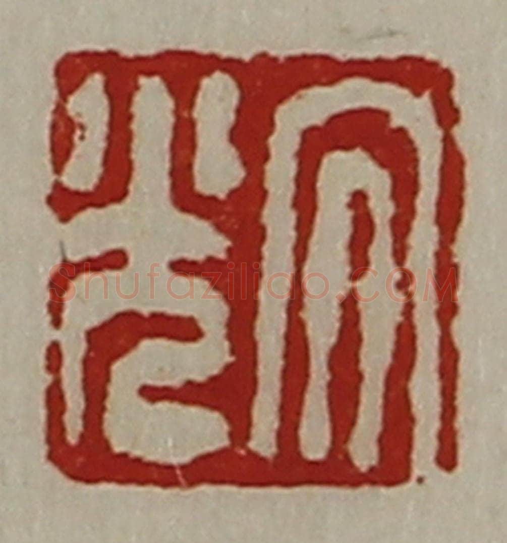 清 陈介祺藏并辑 篆刻印章作品《大光》
