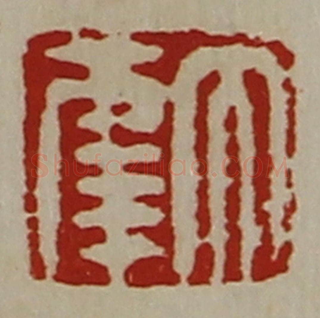 清 陈介祺藏并辑 篆刻印章作品《大幸》
