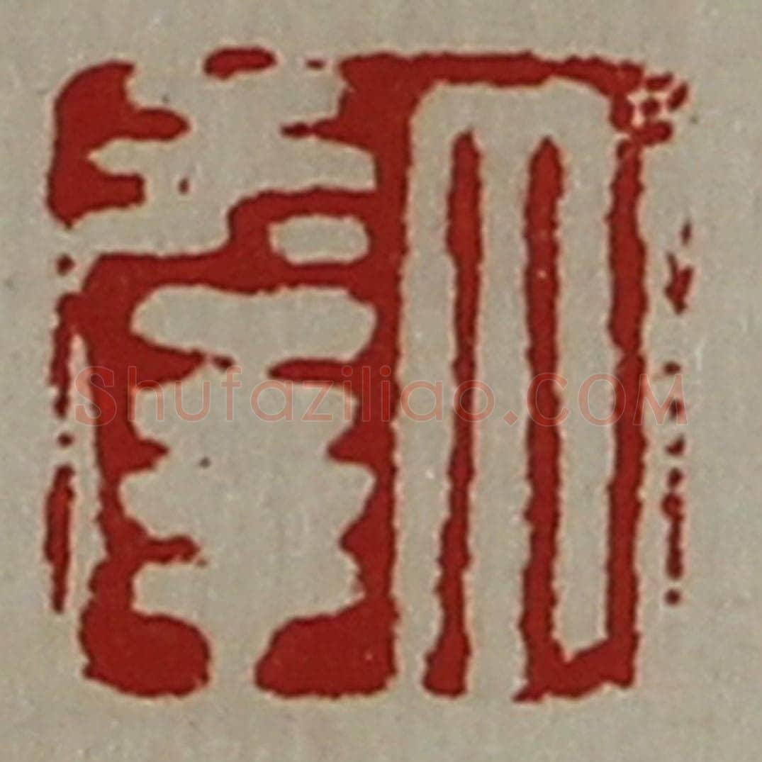 清 陈介祺藏并辑 篆刻印章作品《大幸》