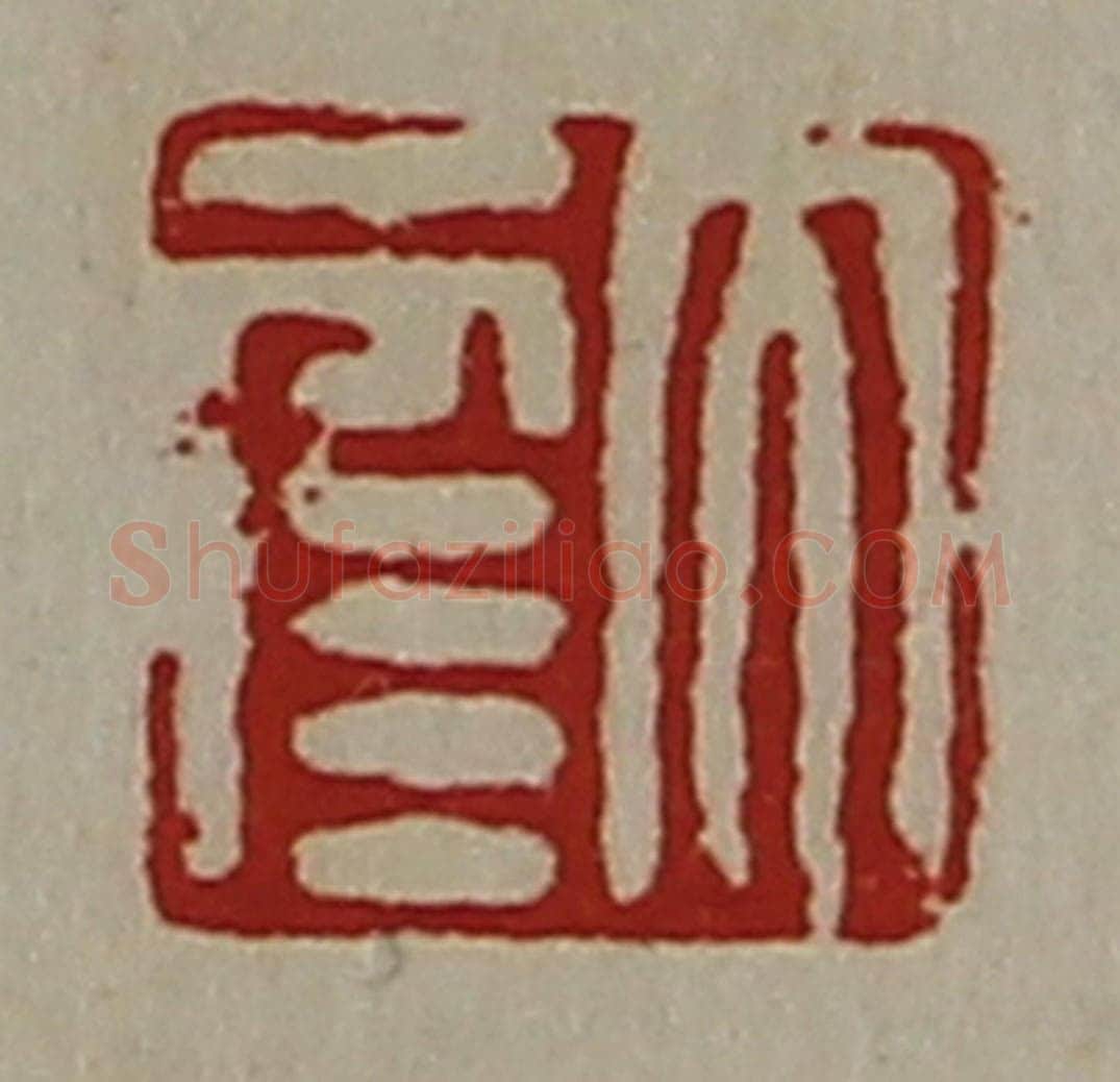 清 陈介祺藏并辑 篆刻印章作品《大幸》