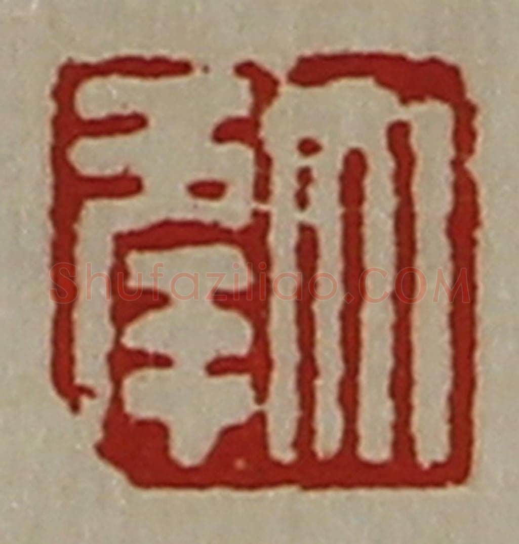 清 陈介祺藏并辑 篆刻印章作品《大幸》