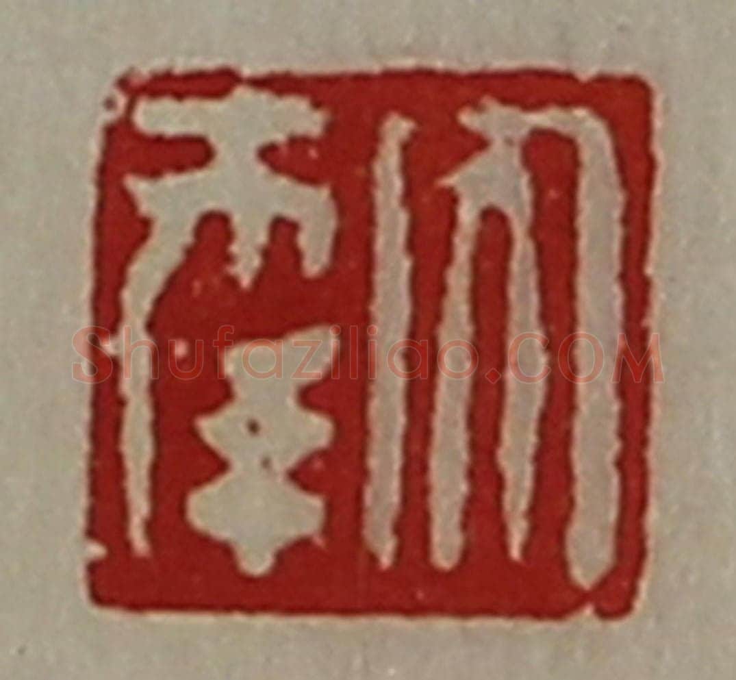 清 陈介祺藏并辑 篆刻印章作品《大幸》