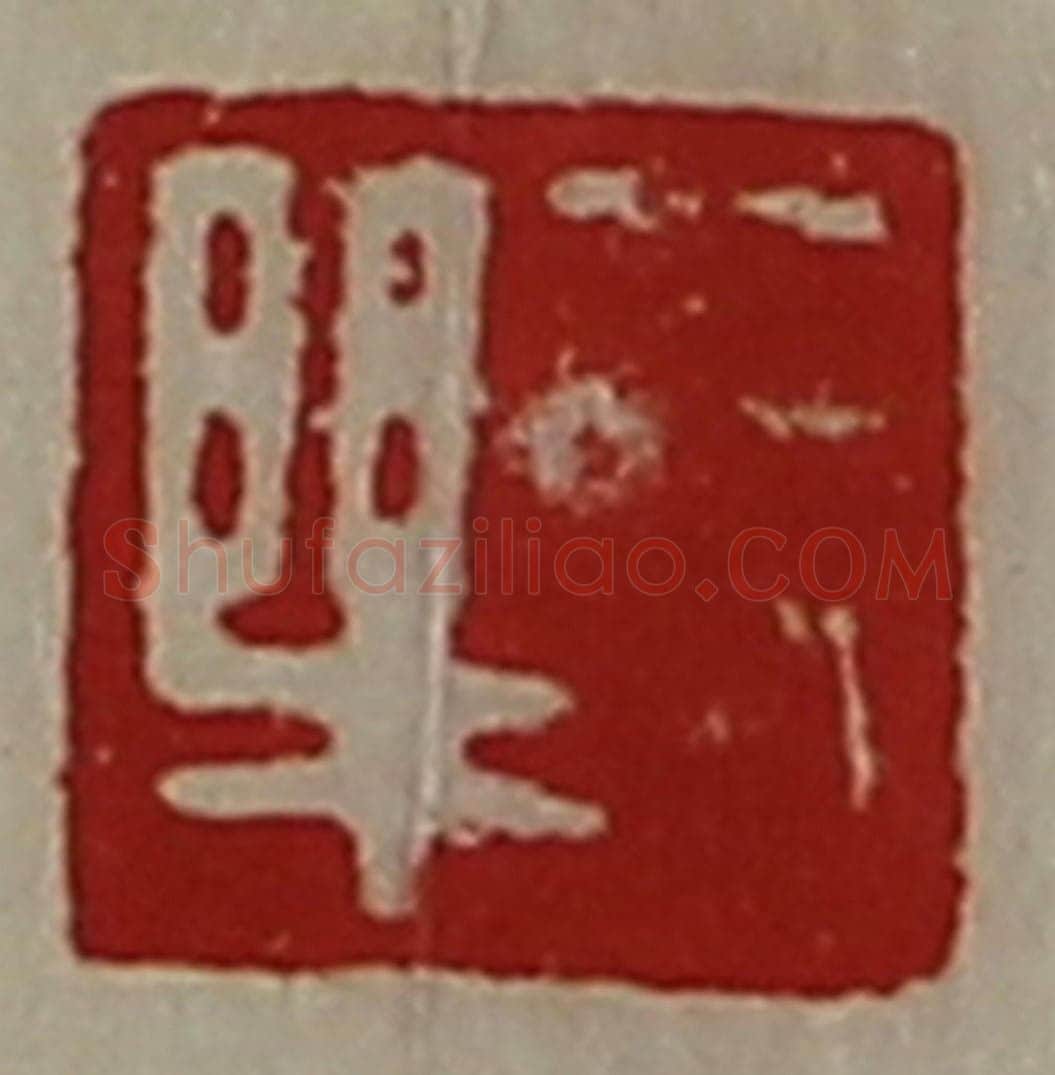 清 陈介祺藏并辑 篆刻印章作品《长乐》