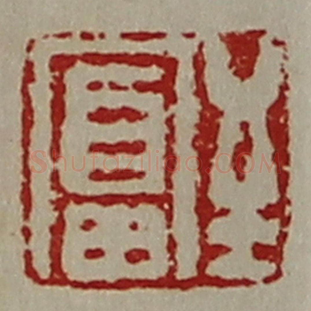 清 陈介祺藏并辑 篆刻印章作品《至富》