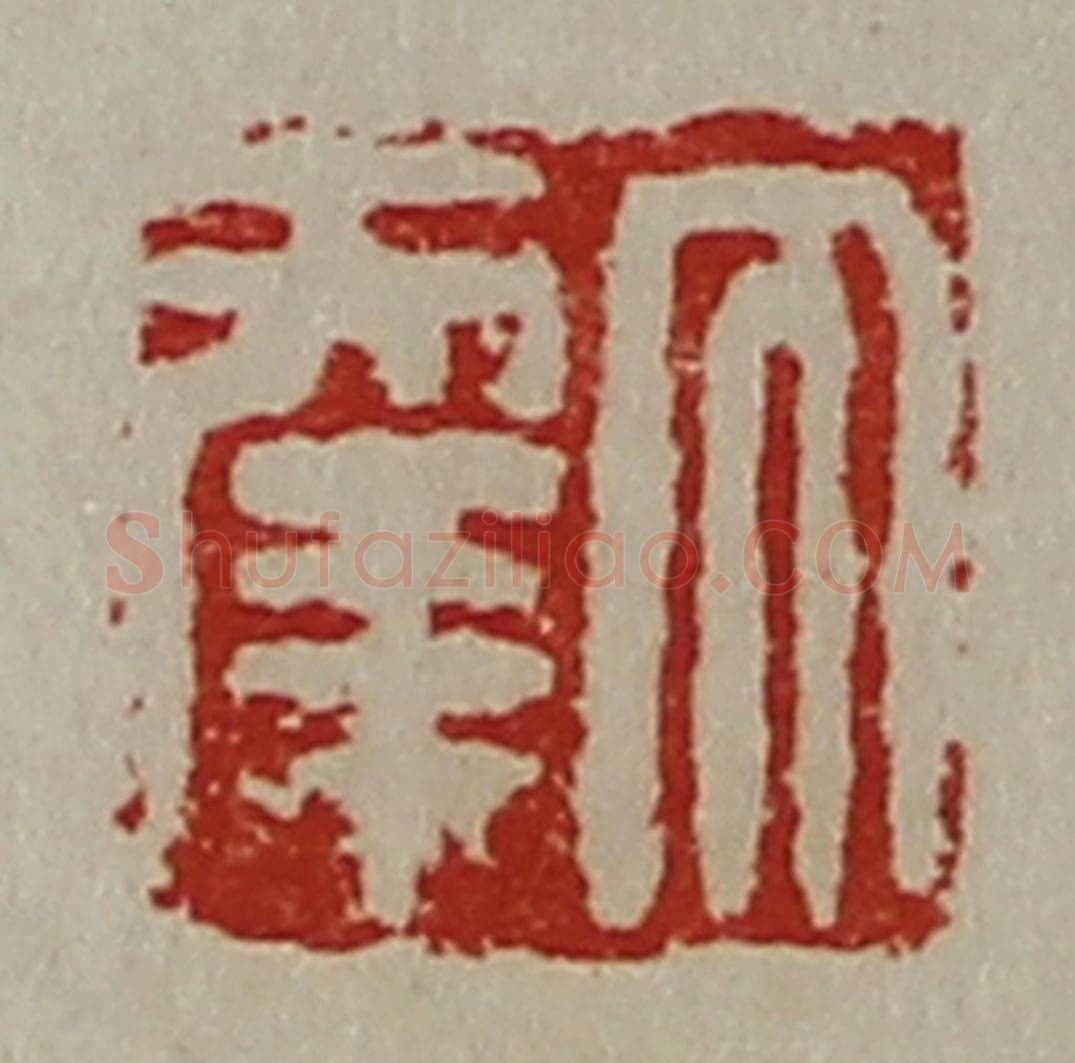 清 陈介祺藏并辑 篆刻印章作品《大幸》
