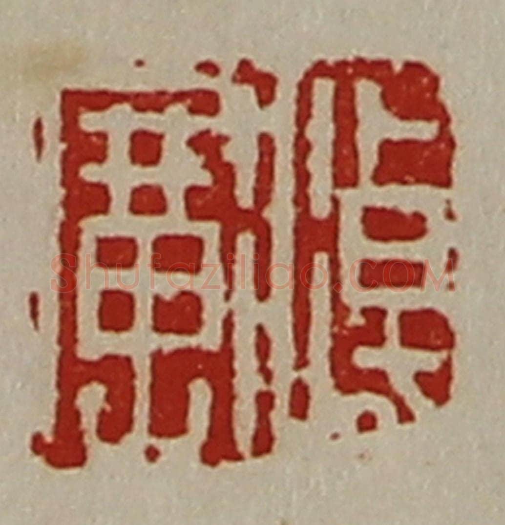 清 陈介祺藏并辑 篆刻印章作品《淖广》