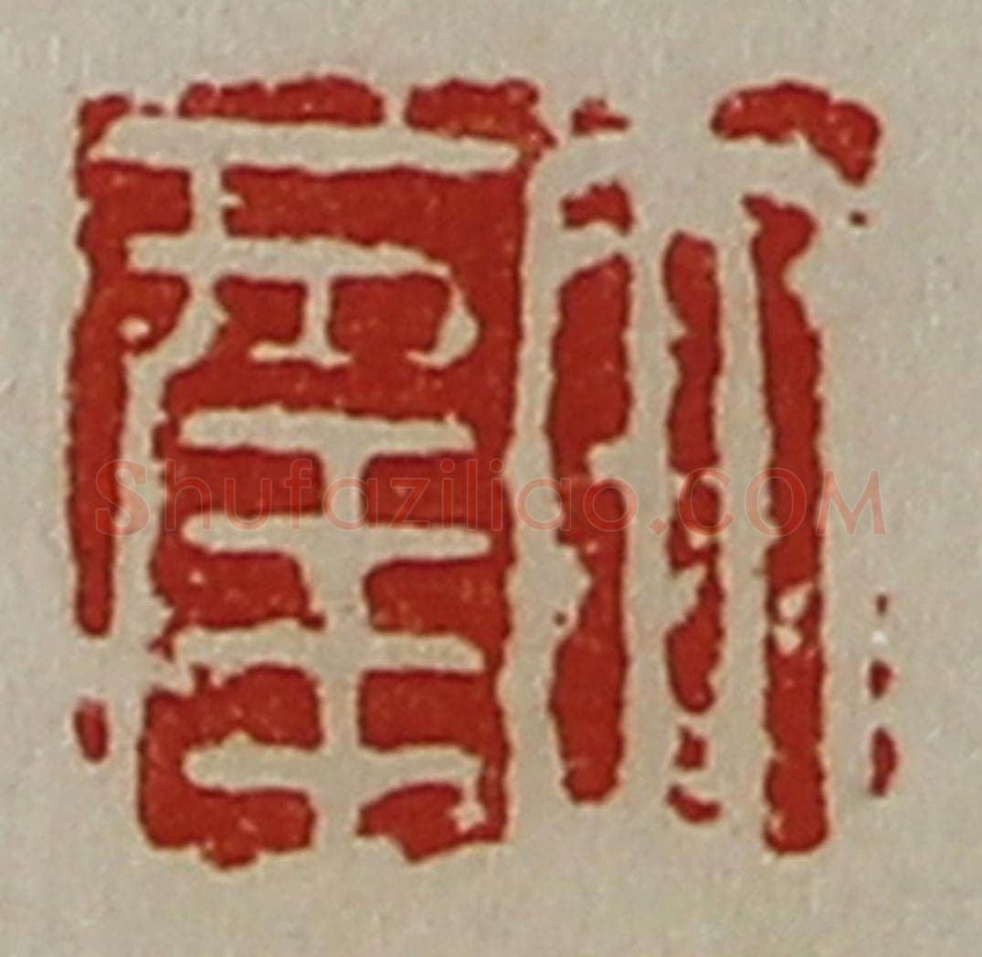 清 陈介祺藏并辑 篆刻印章作品《大幸》