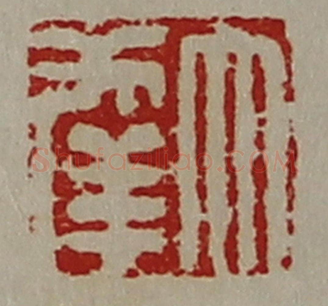 清 陈介祺藏并辑 篆刻印章作品《大幸》