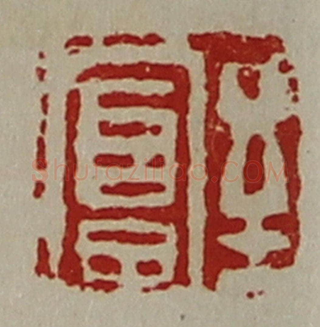 清 陈介祺藏并辑 篆刻印章作品《至富》