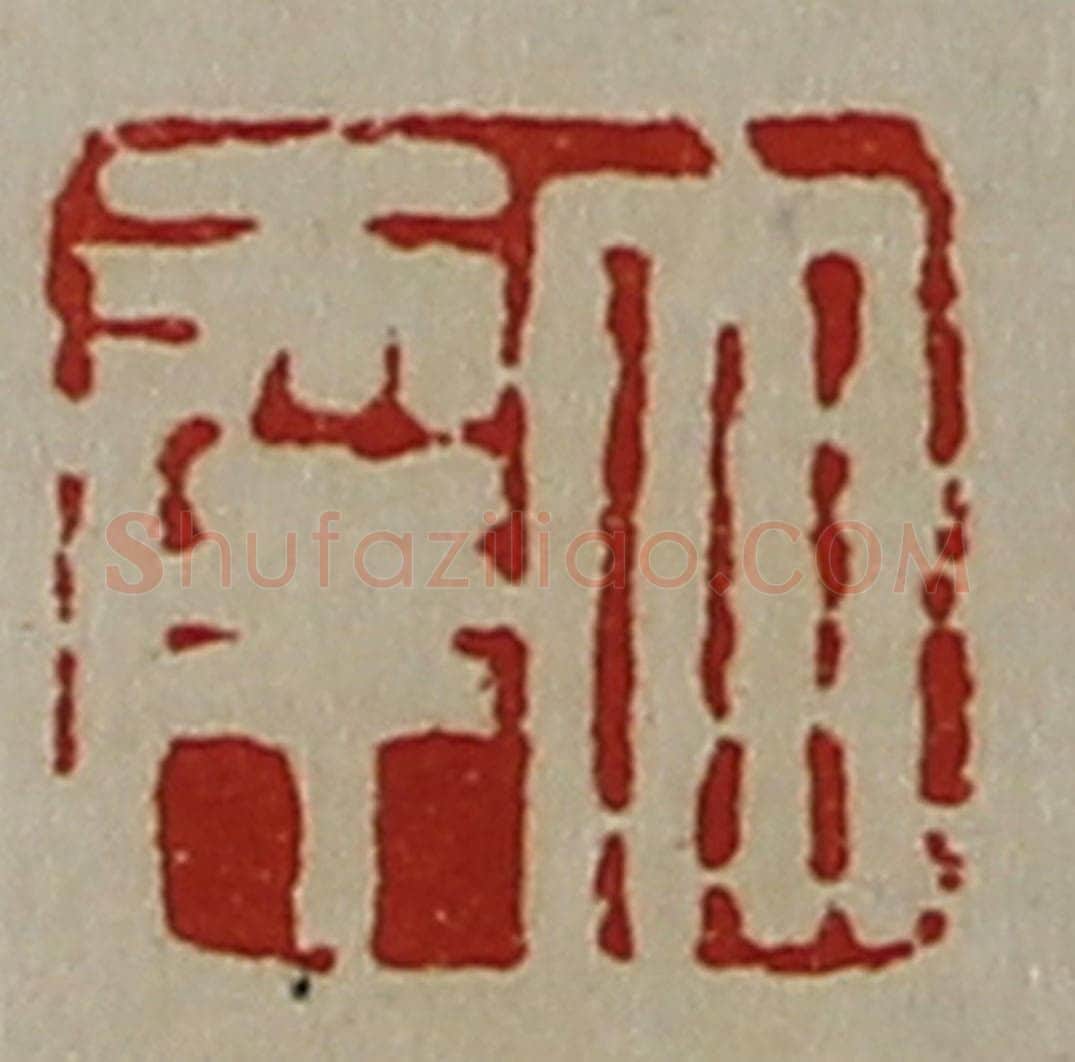 清 陈介祺藏并辑 篆刻印章作品《大幸》