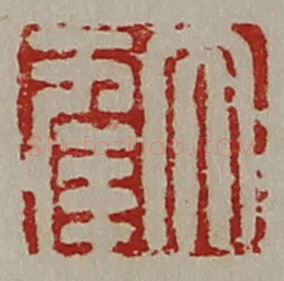 清 陈介祺藏并辑 篆刻印章作品《大幸》