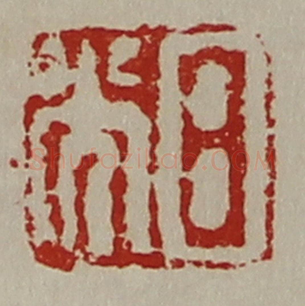 清 陈介祺藏并辑 篆刻印章作品《日光》