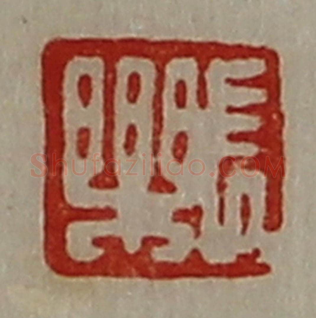 清 陈介祺藏并辑 篆刻印章作品《长乐》