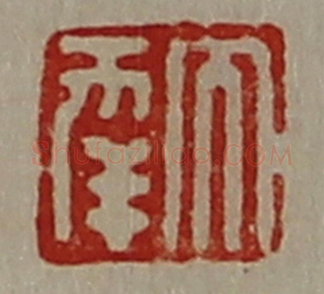 清 陈介祺藏并辑 篆刻印章作品《大幸》