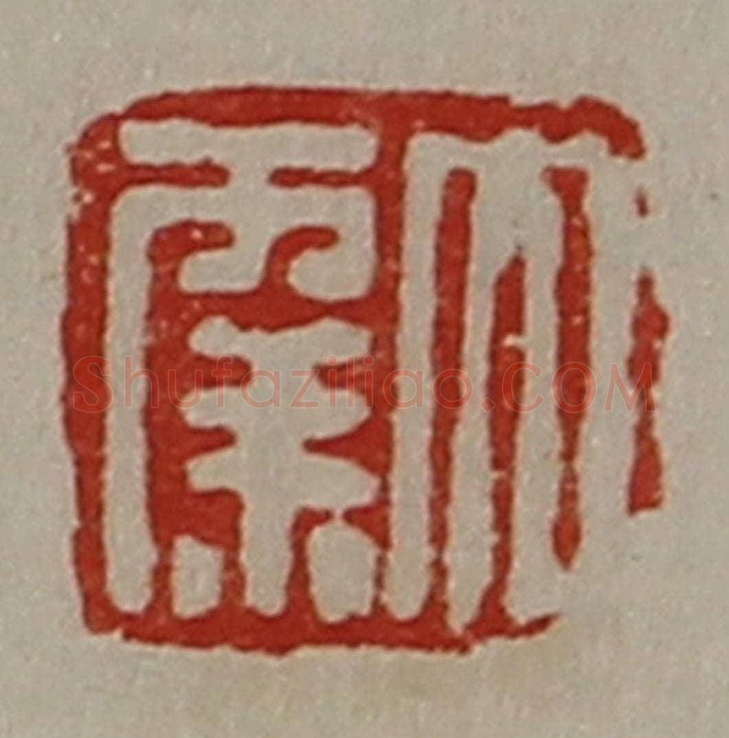 清 陈介祺藏并辑 篆刻印章作品《大幸》