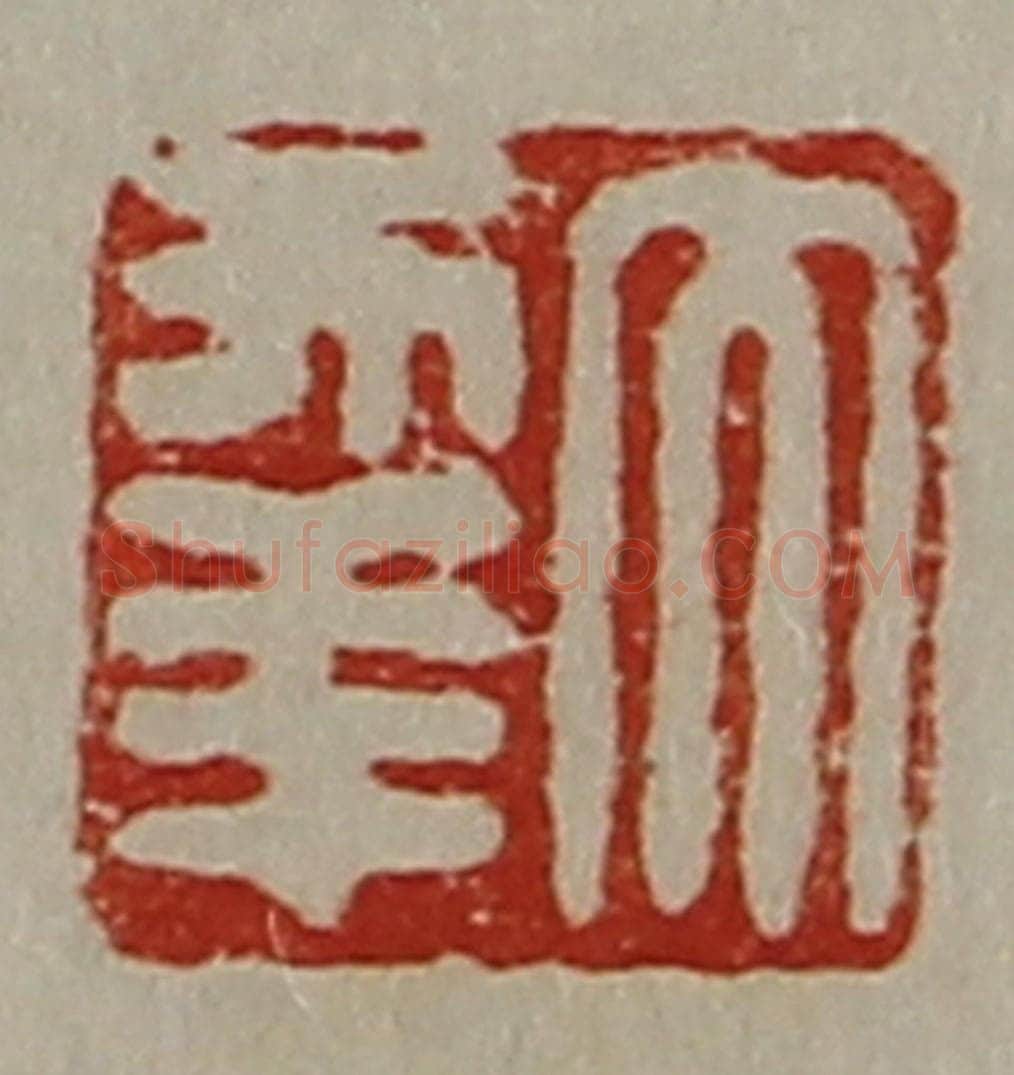 清 陈介祺藏并辑 篆刻印章作品《大幸》