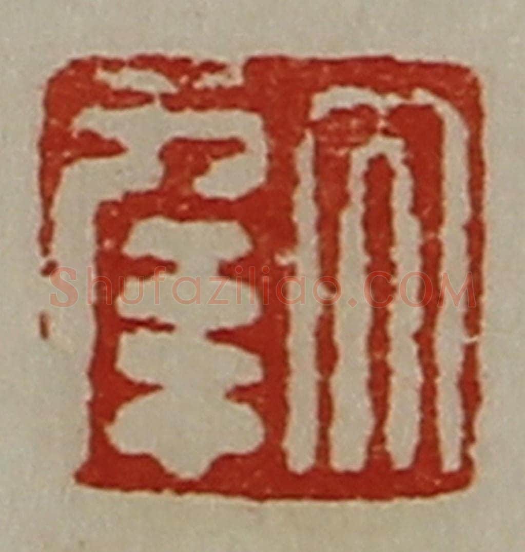 清 陈介祺藏并辑 篆刻印章作品《大幸》