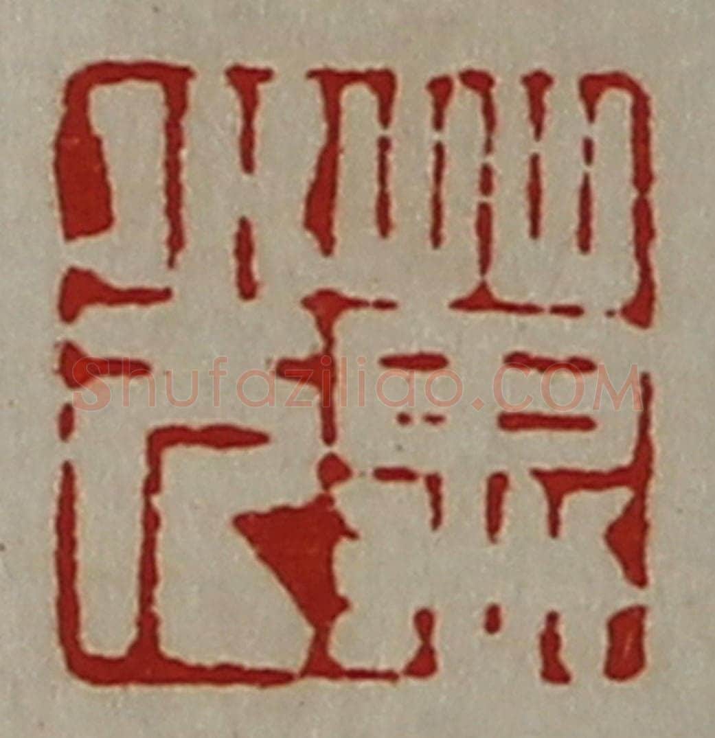 清 陈介祺藏并辑 篆刻印章作品《万光》