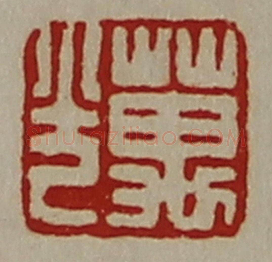 清 陈介祺藏并辑 篆刻印章作品《万光》