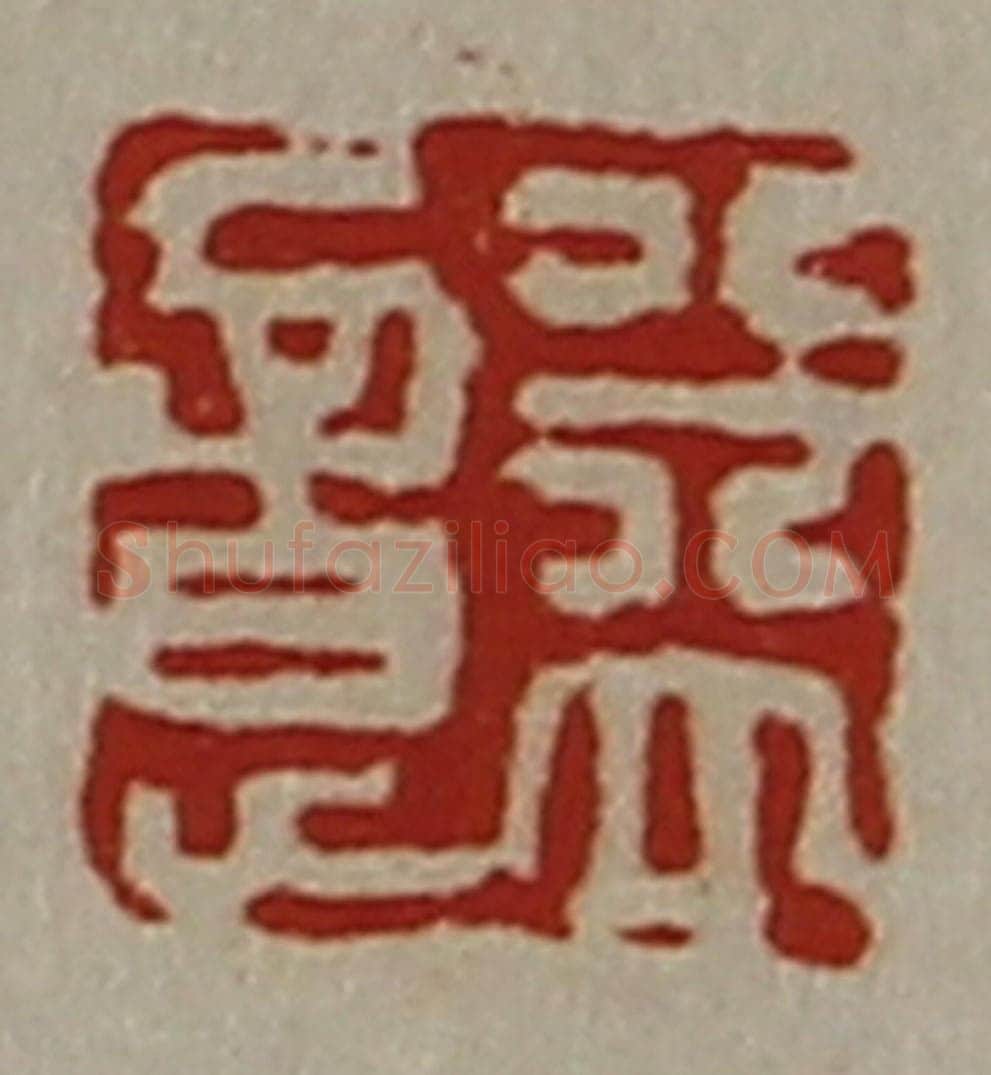 清 陈介祺藏并辑 篆刻印章作品《益意》