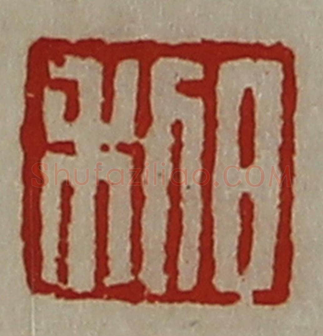 清 陈介祺藏并辑 篆刻印章作品《日利》