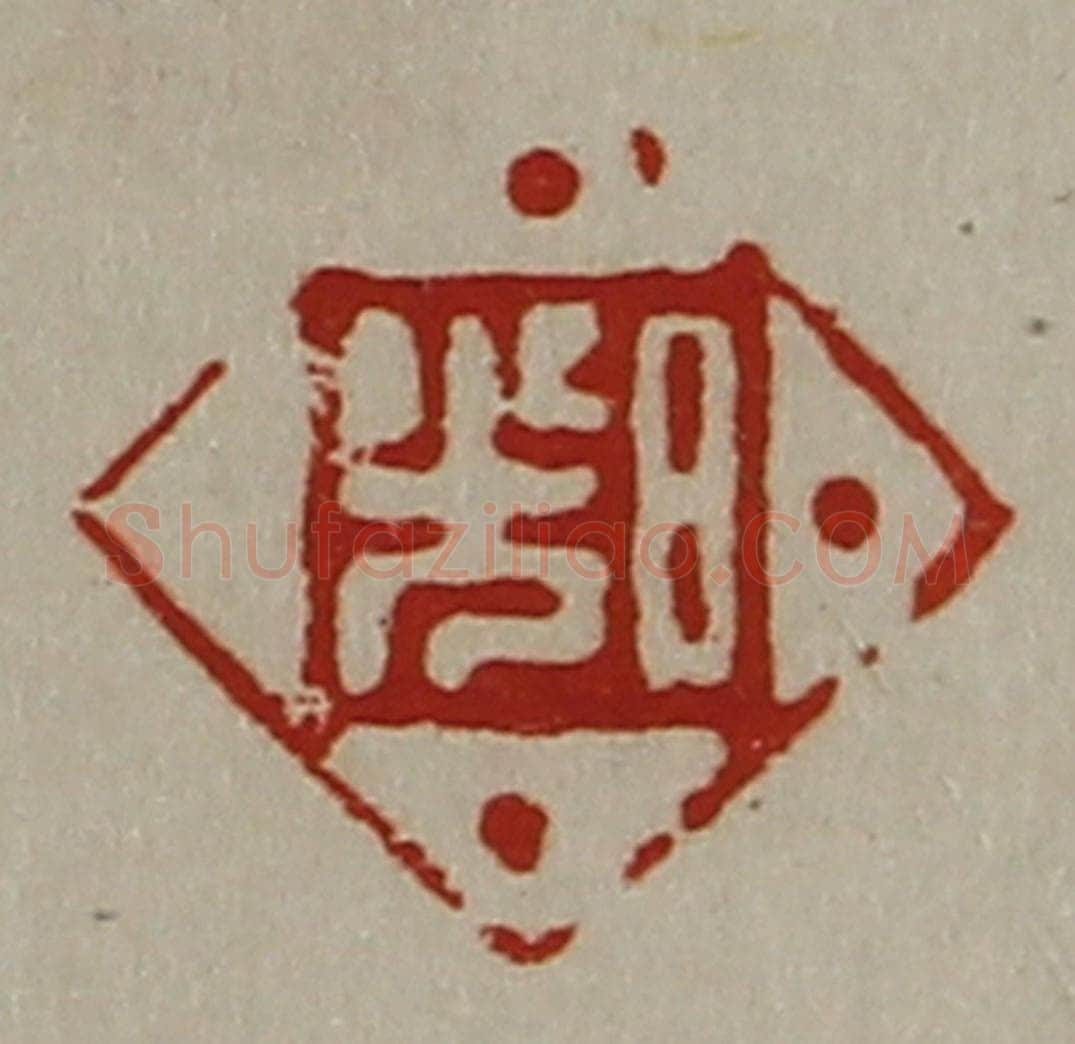 清 陈介祺藏并辑 篆刻印章作品《日光》