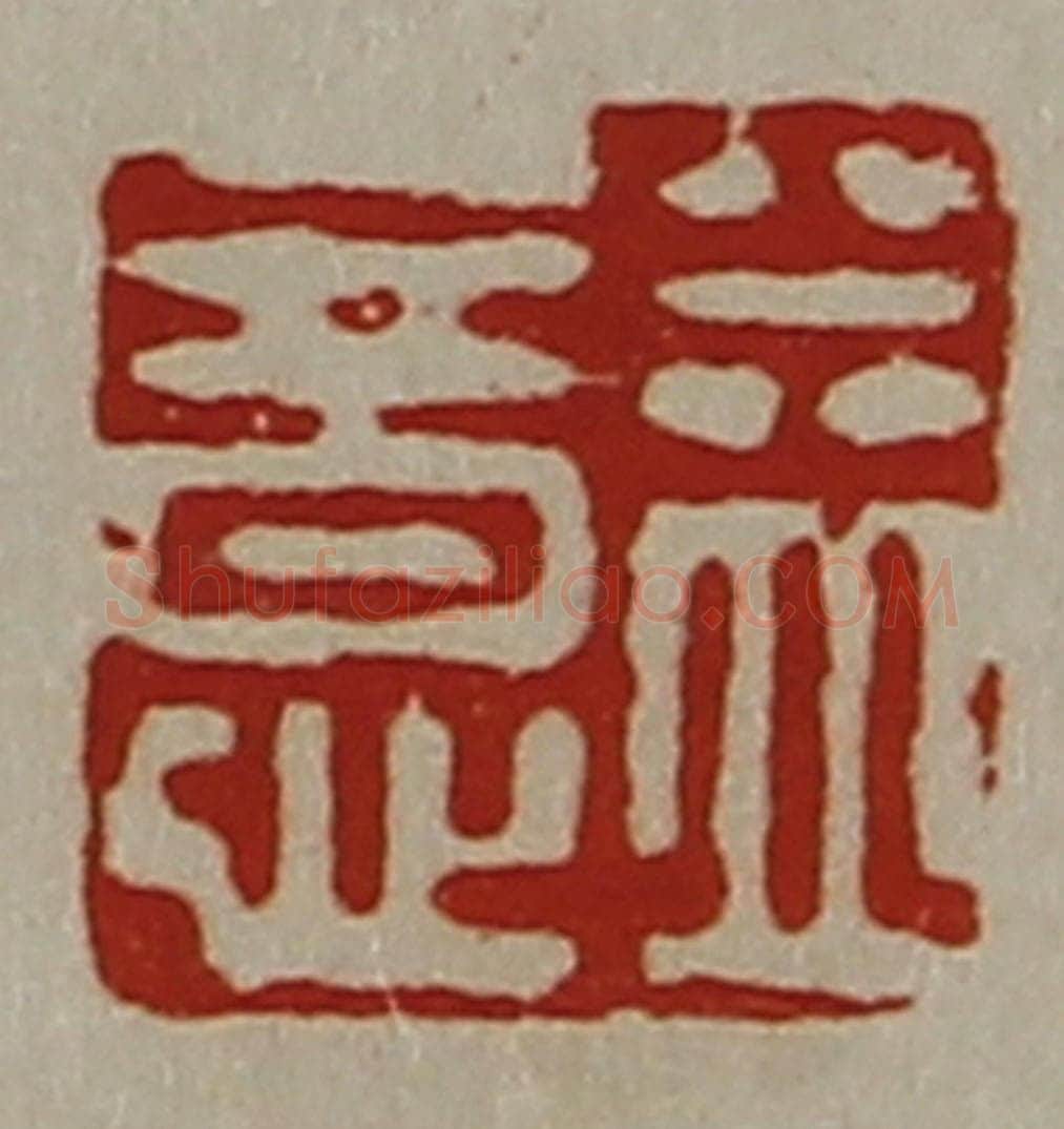 清 陈介祺藏并辑 篆刻印章作品《益意》