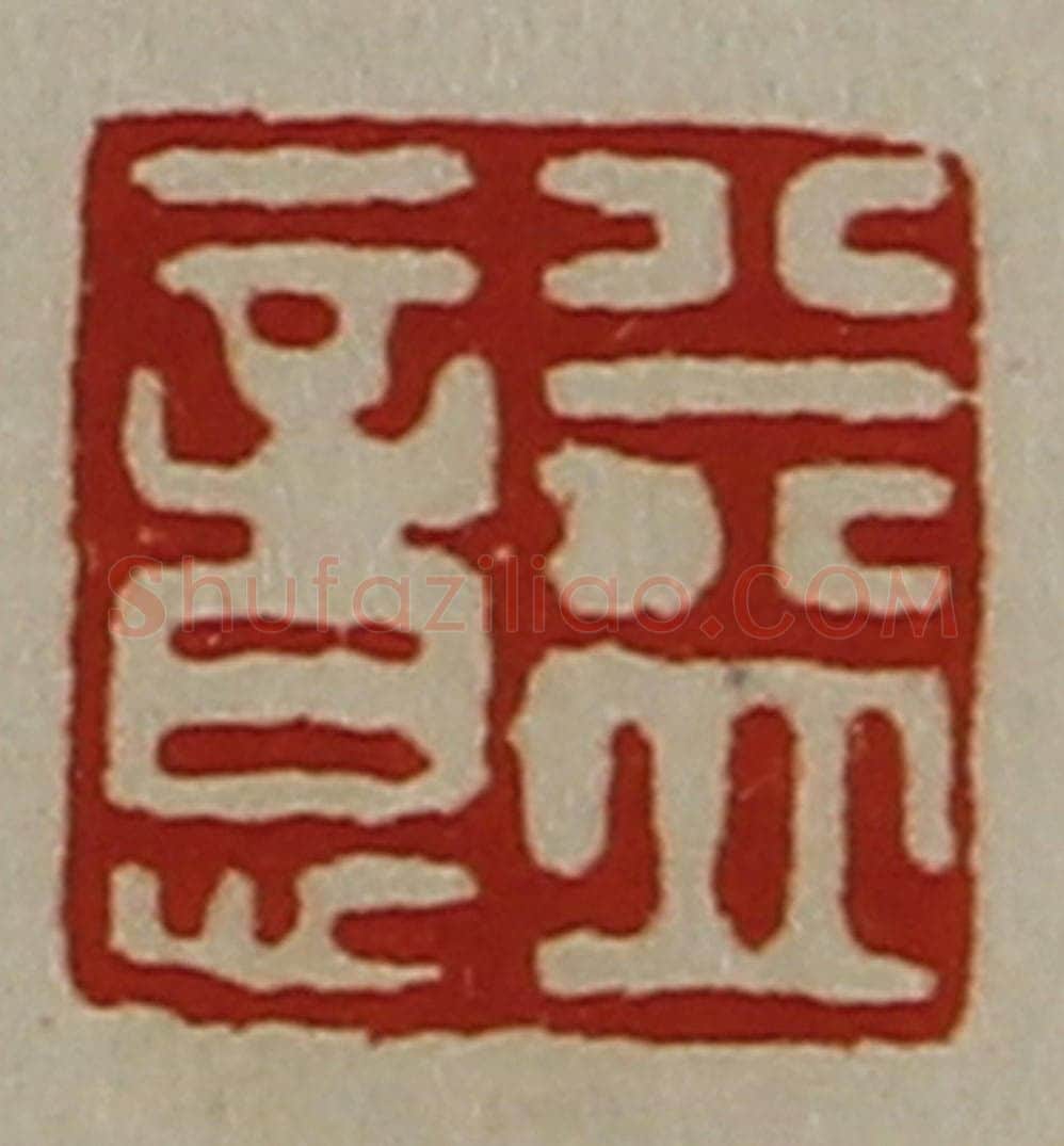 清 陈介祺藏并辑 篆刻印章作品《益意》