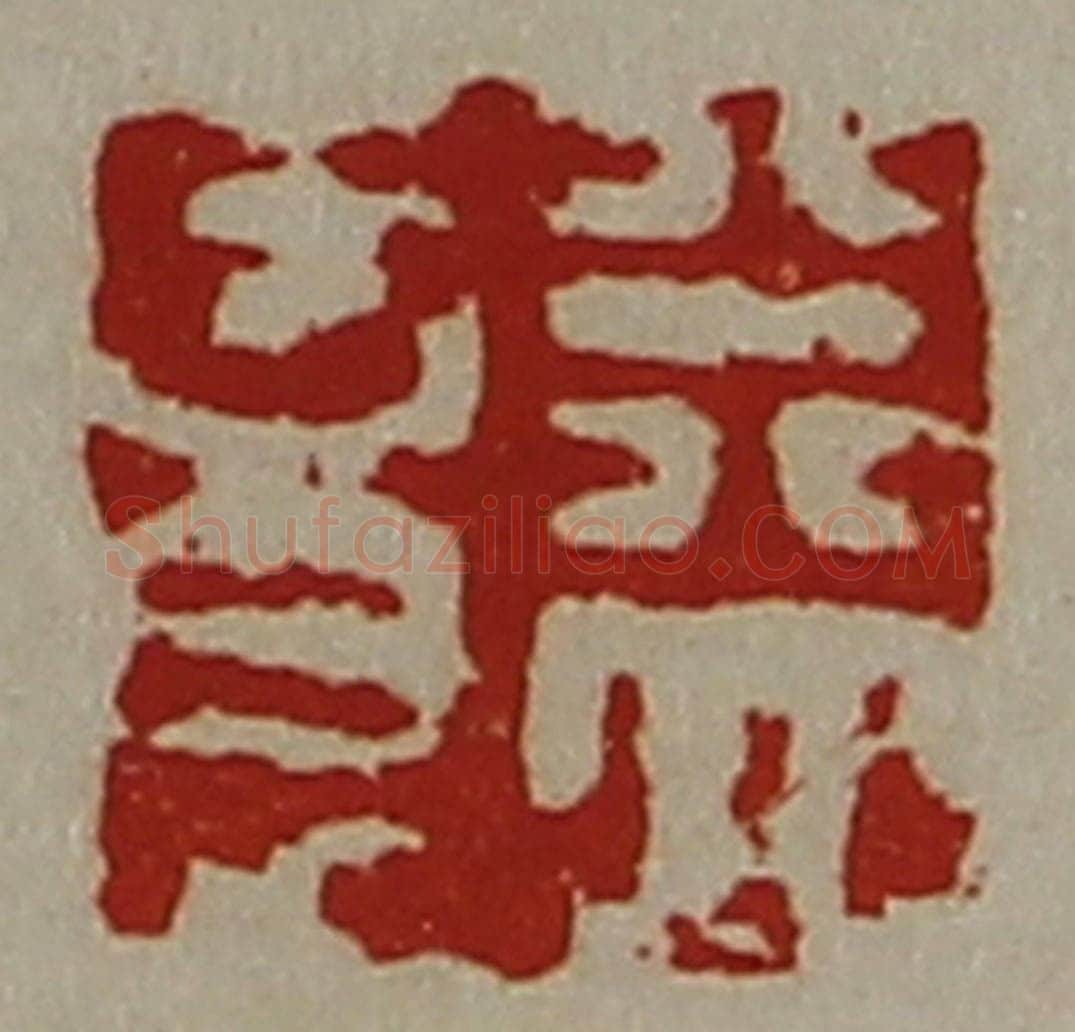 清 陈介祺藏并辑 篆刻印章作品《益意》