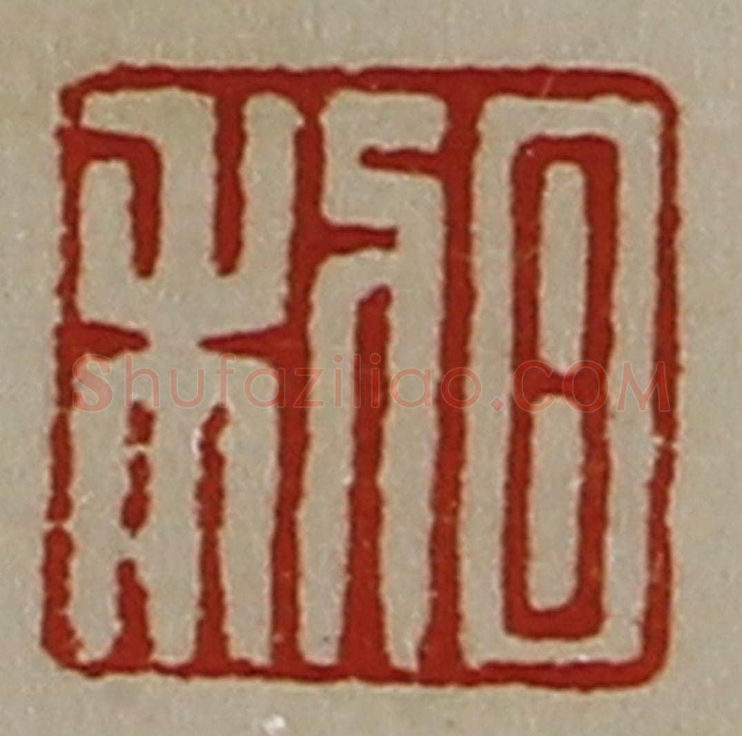 清 陈介祺藏并辑 篆刻印章作品《日利》