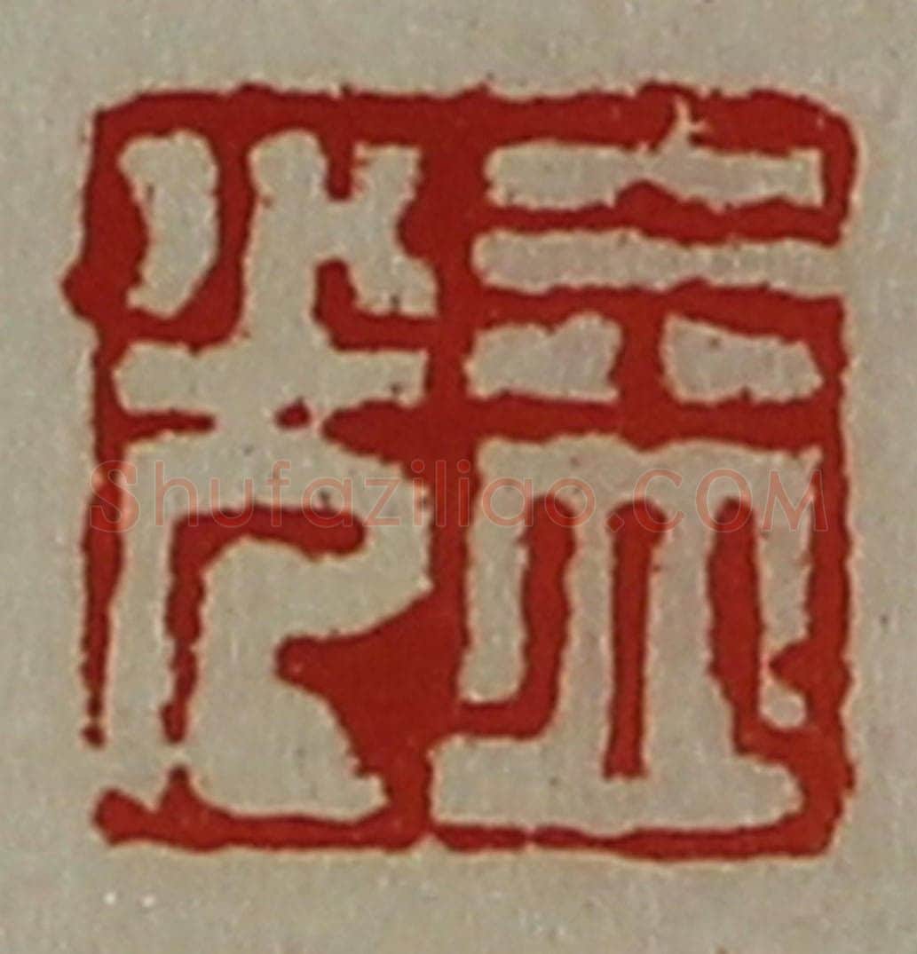 清 陈介祺藏并辑 篆刻印章作品《益光》