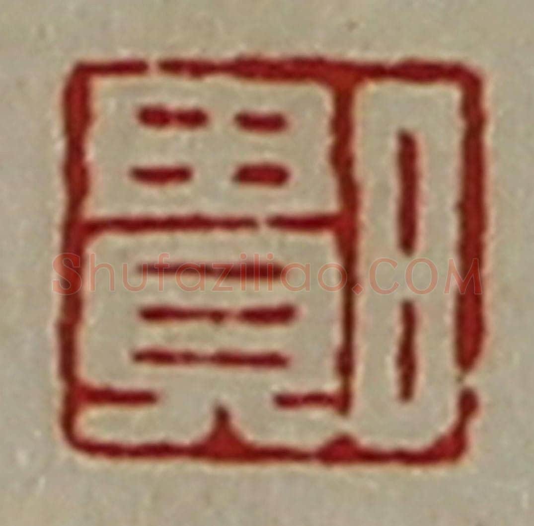 清 陈介祺藏并辑 篆刻印章作品《日贵》
