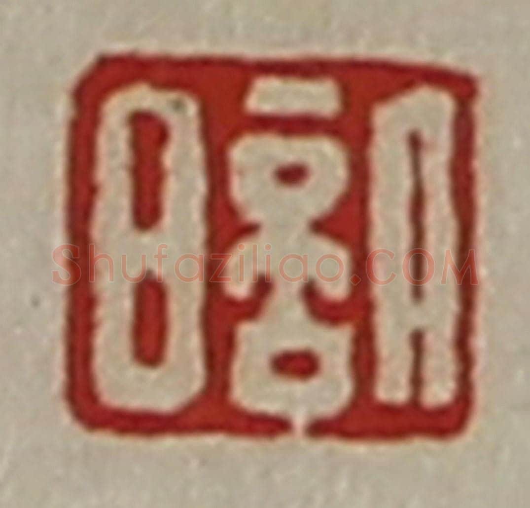 清 陈介祺藏并辑 篆刻印章作品《日倍》