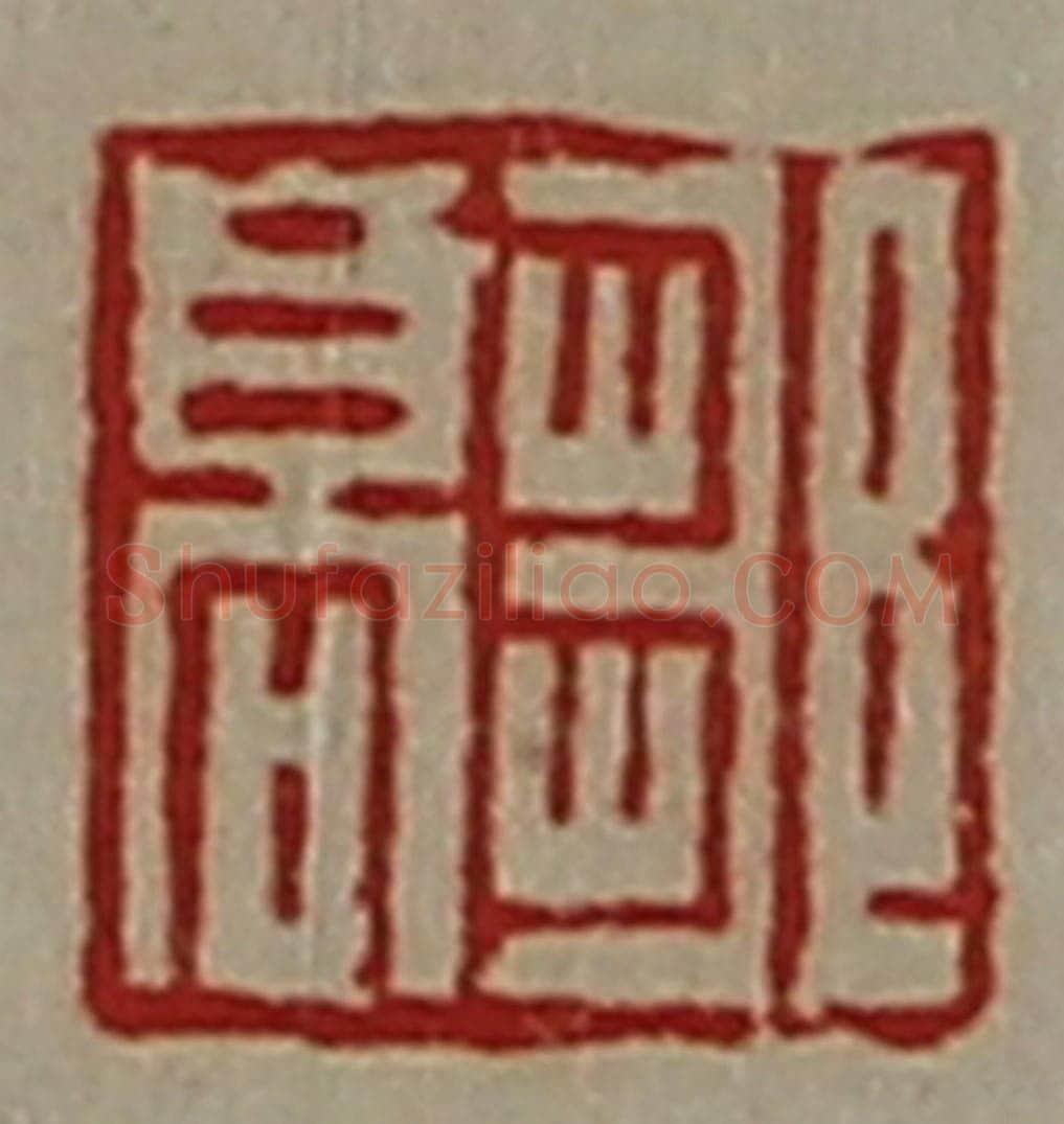 清 陈介祺藏并辑 篆刻印章作品《邹高》