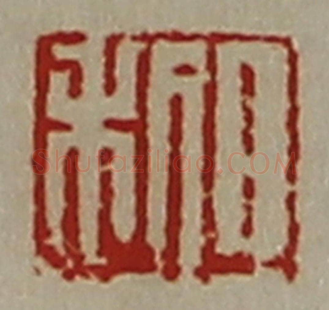 清 陈介祺藏并辑 篆刻印章作品《日利》