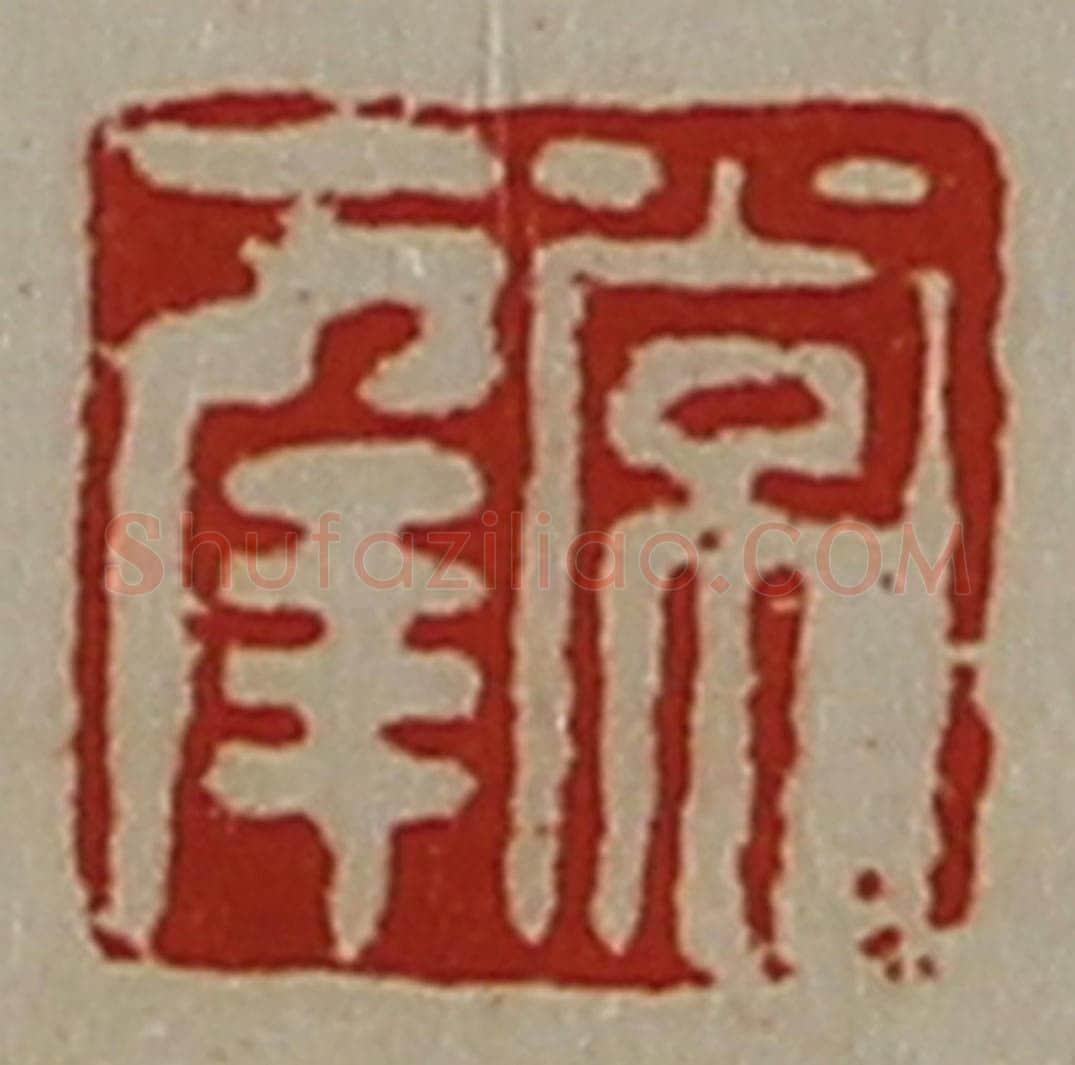 清 陈介祺藏并辑 篆刻印章作品《常幸》