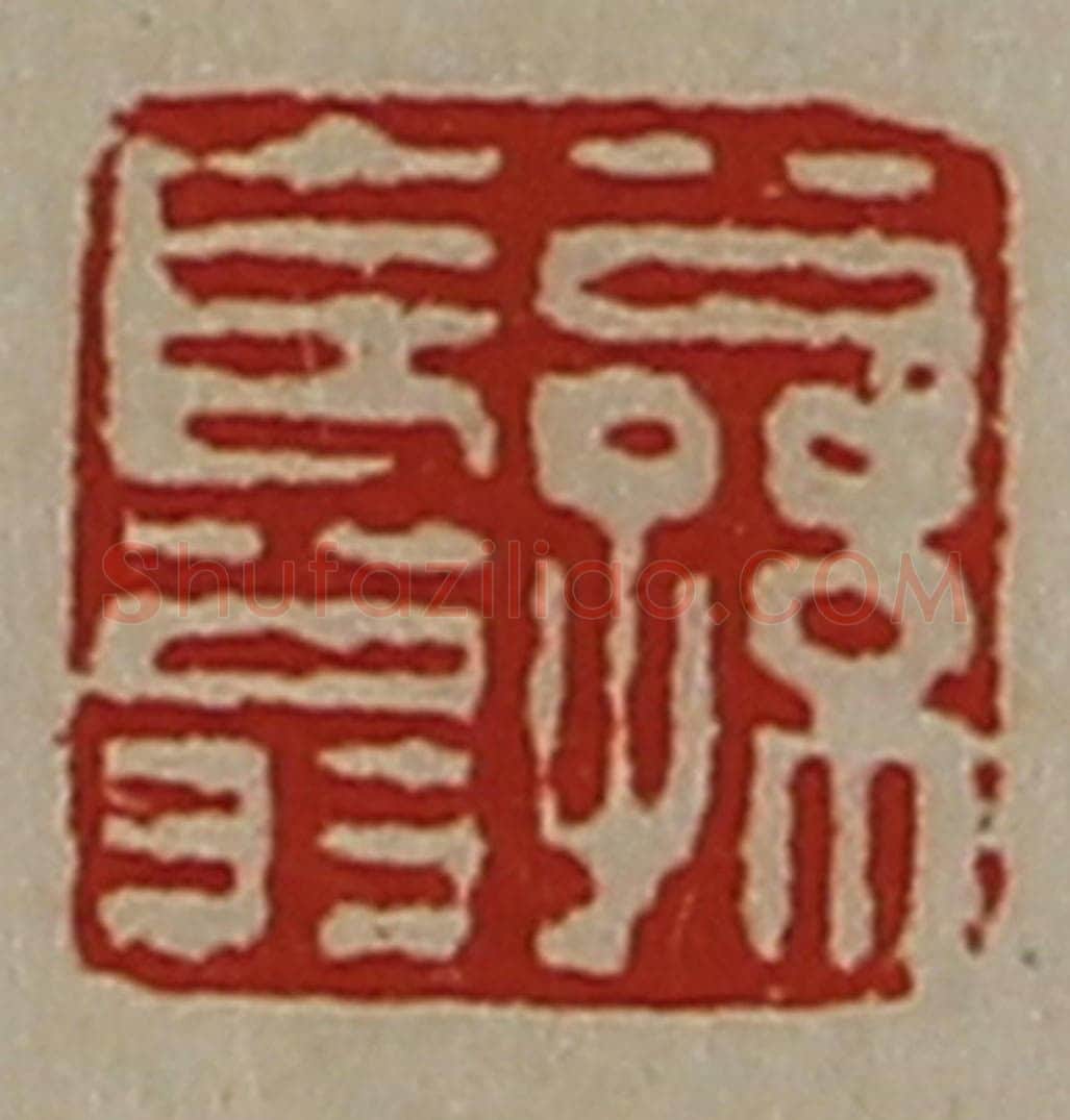 清 陈介祺藏并辑 篆刻印章作品《公孙长翁》