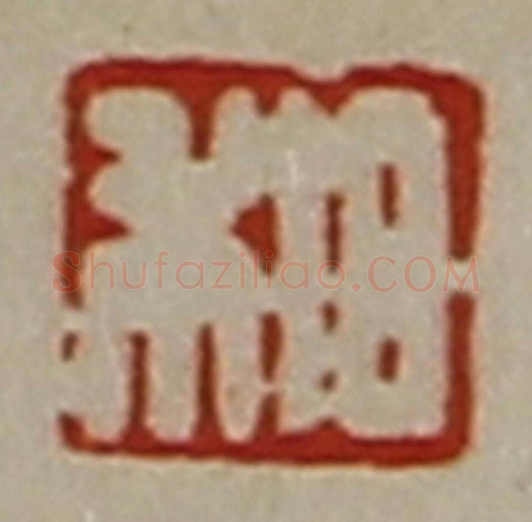 清 陈介祺藏并辑 篆刻印章作品《日利》