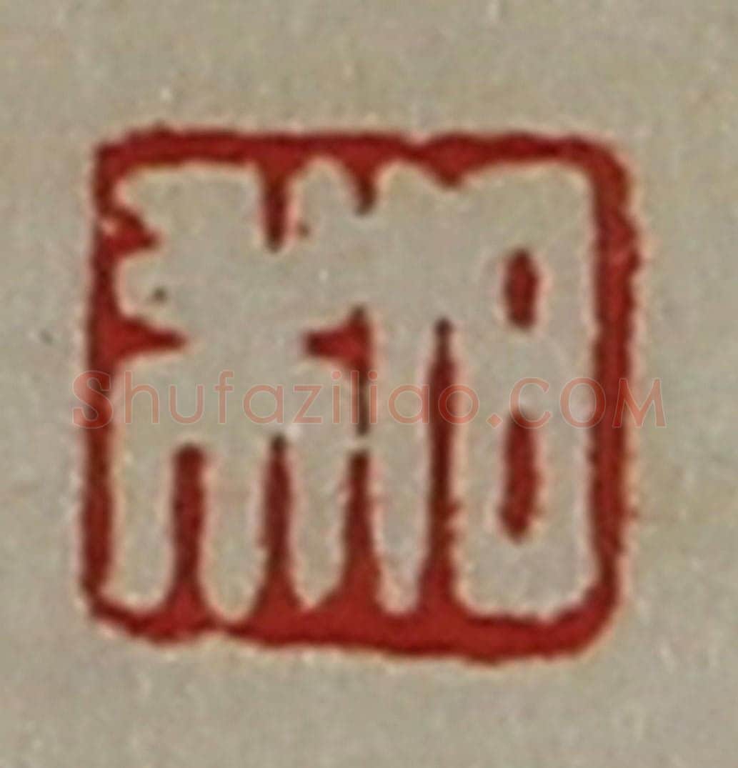 清 陈介祺藏并辑 篆刻印章作品《日利》