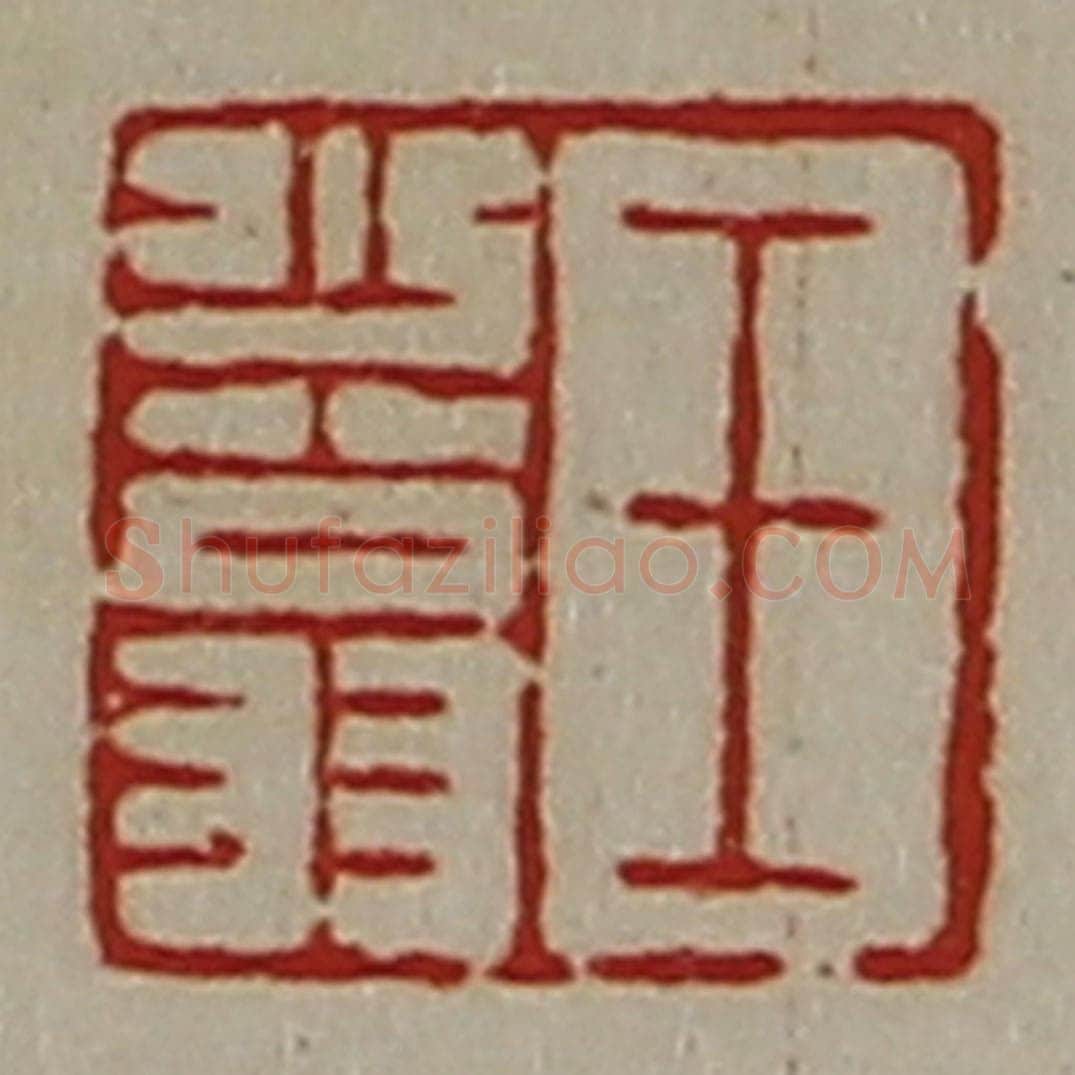 清 陈介祺藏并辑 篆刻印章作品《王少翁》