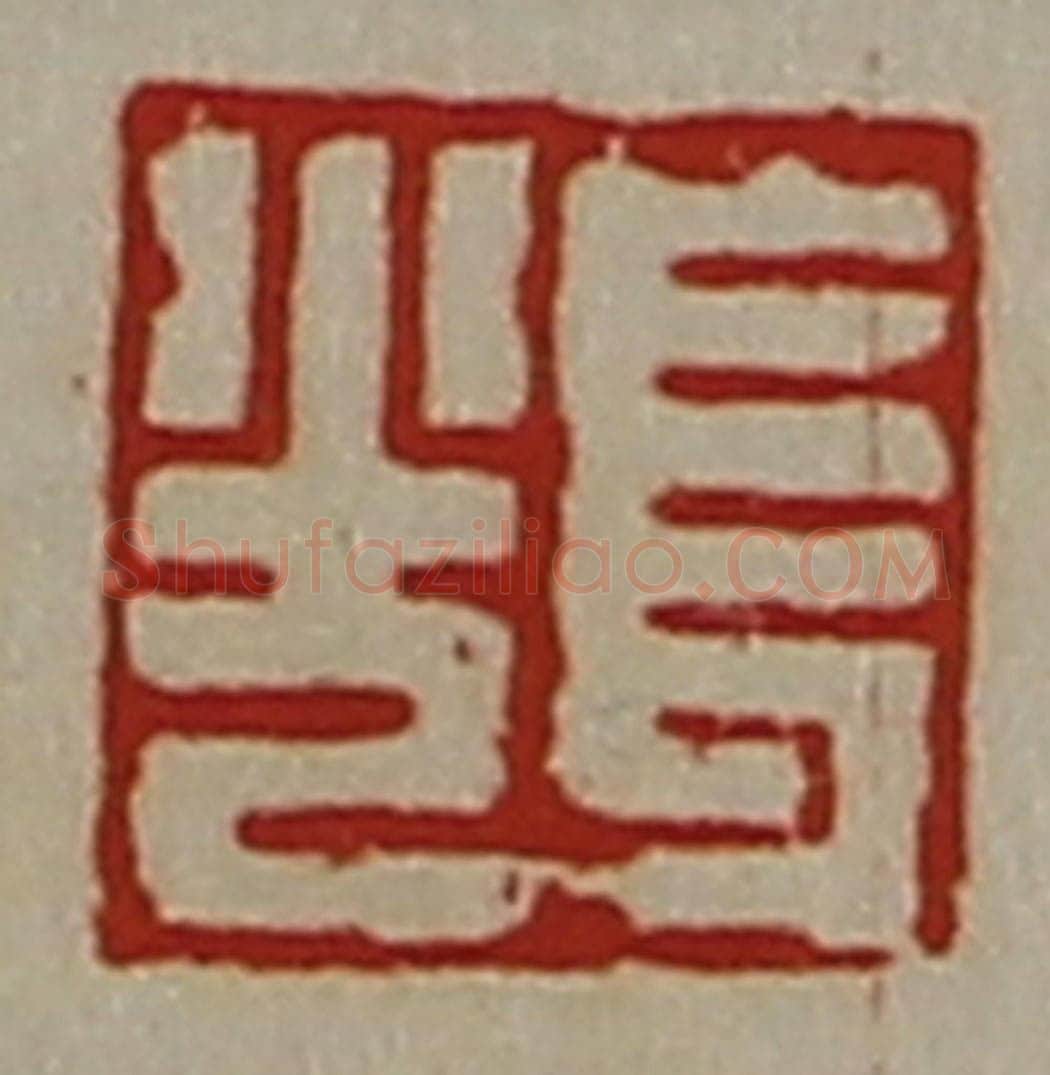 清 陈介祺藏并辑 篆刻印章作品《长光》