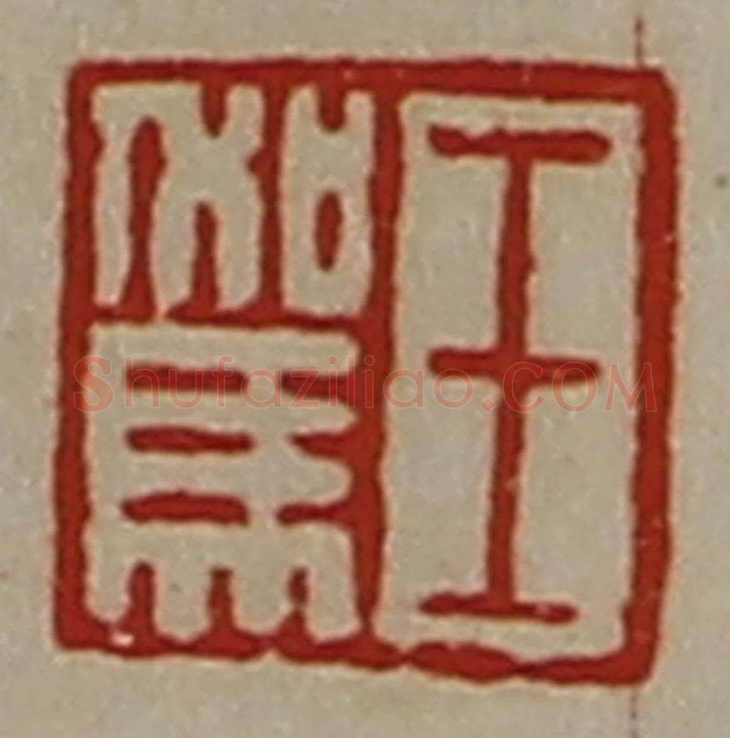 清 陈介祺藏并辑 篆刻印章作品《王驾》