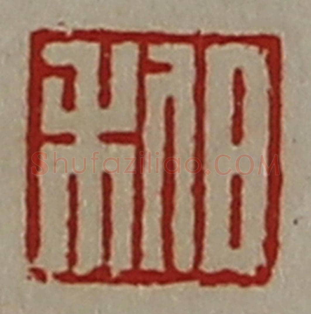 清 陈介祺藏并辑 篆刻印章作品《日利》