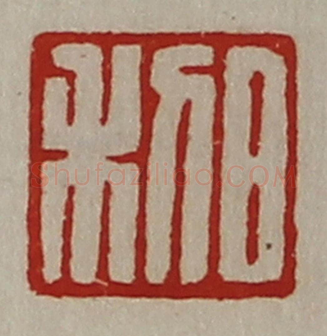 清 陈介祺藏并辑 篆刻印章作品《日利》