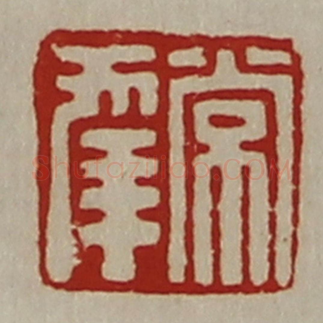 清 陈介祺藏并辑 篆刻印章作品《常幸》