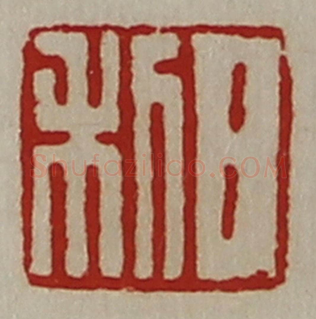 清 陈介祺藏并辑 篆刻印章作品《日利》
