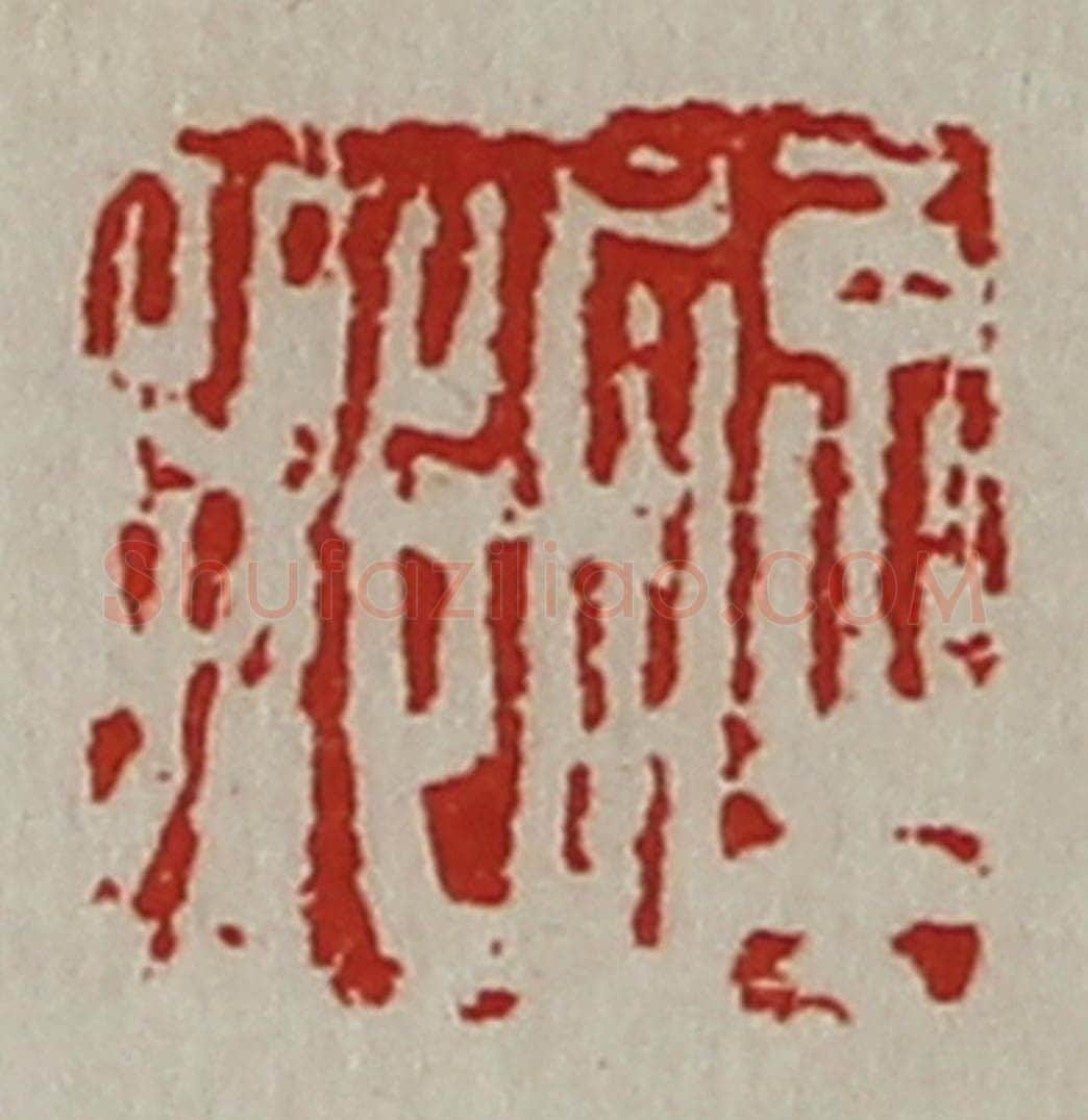 清 陈介祺藏并辑 篆刻印章作品《辟乡》