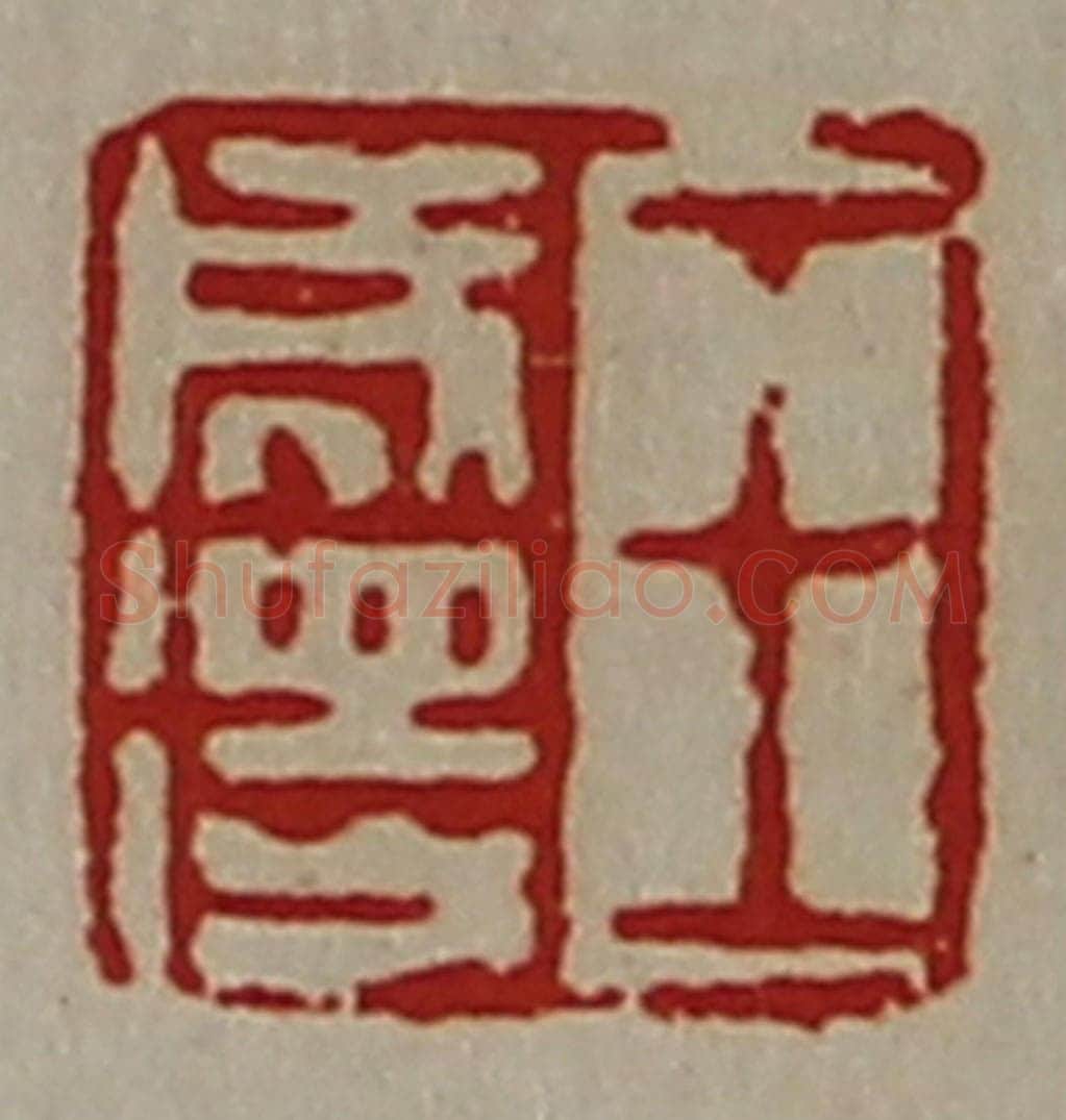 清 陈介祺藏并辑 篆刻印章作品《王成得》